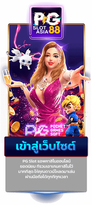 เว็บสล็อต pg แตกง่าย 20216