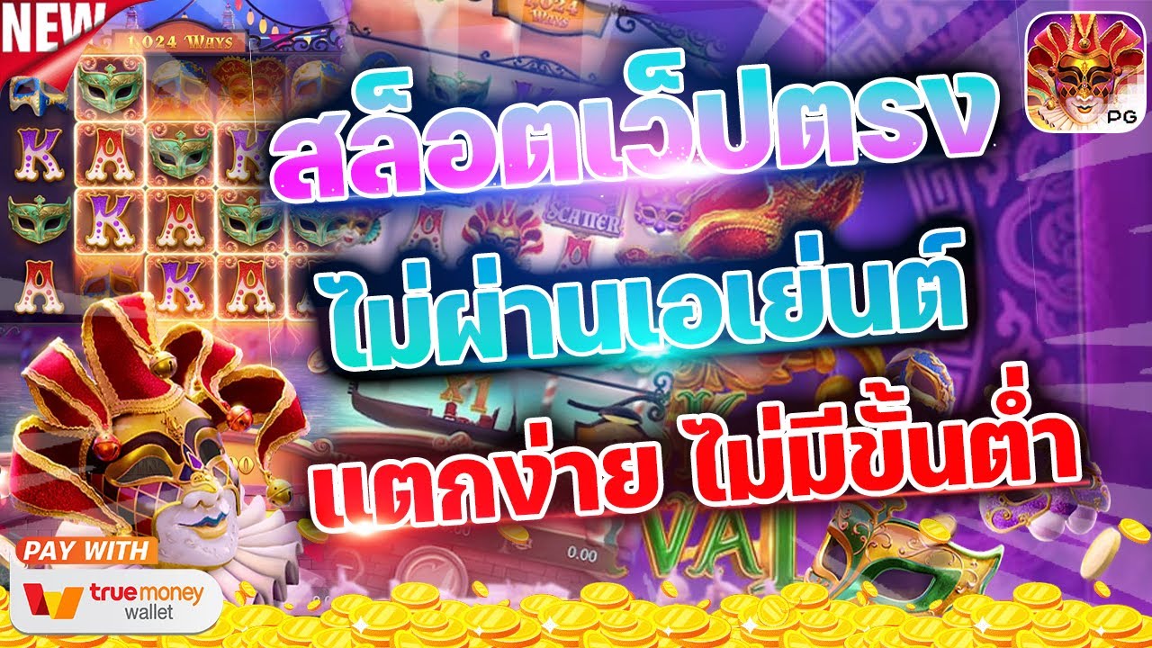 สล็อตเว็บตรง แตกง่าย วอเลท