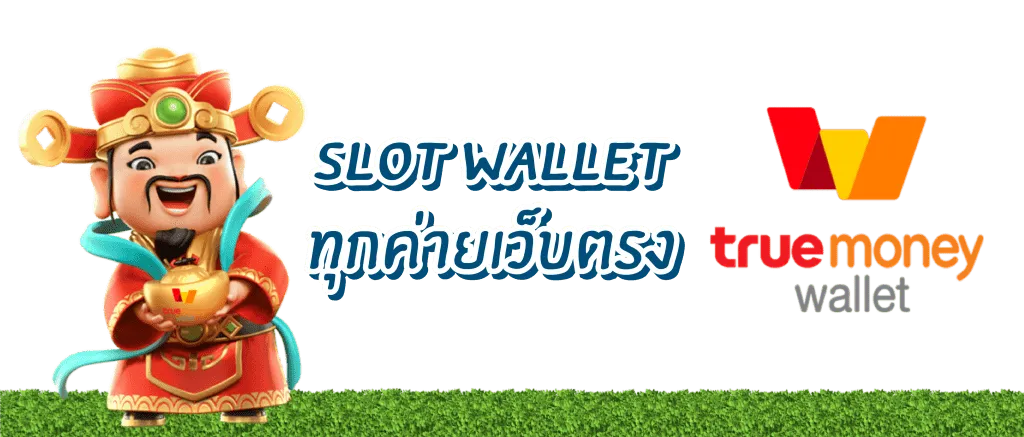 slot wallet ทุกค่ายเว็บตรง