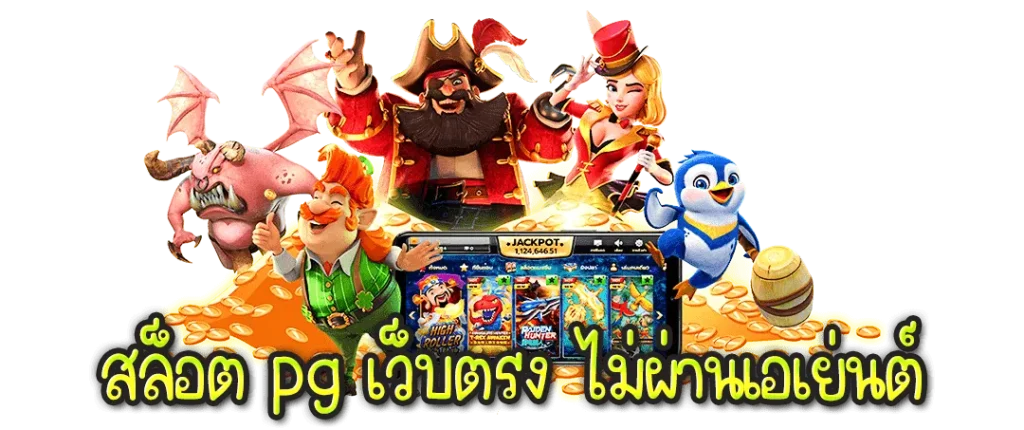 สล็อต pg เว็บตรง ไม่ผ่านเอเย่นต์ วอ เลท