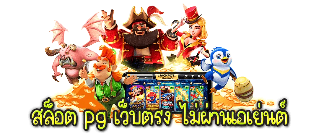 สล็อต pg เว็บตรง ไม่ผ่านเอเย่นต์ วอ เลท
