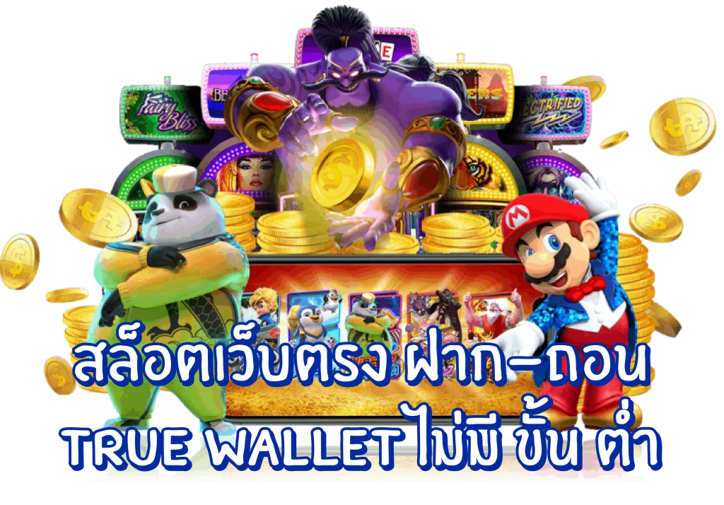 สล็อต เว็บตรง ฝาก-ถอน true wallet ไม่มี ขั้น ต่ํา
